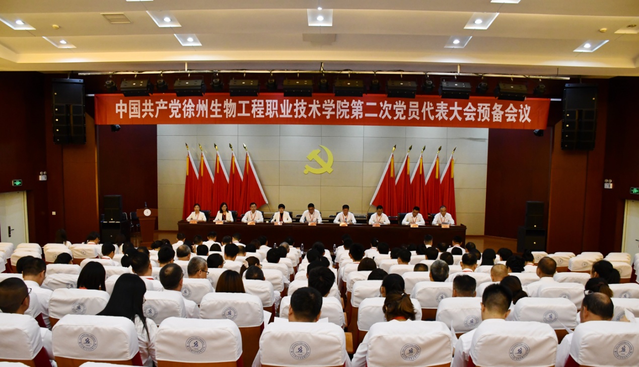 中共徐州生物工程职业技术学院第二次党员代表大会举行预备会议和主席团第一次会议